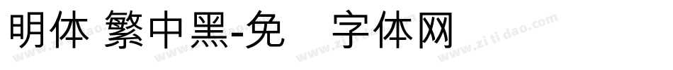 明体 繁中黑字体转换